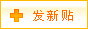 發(fā)新貼