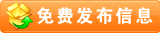 免費(fèi)發(fā)布信息